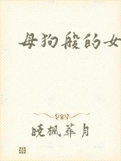 母狗般的女教师