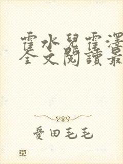 霍水儿霍泽小说全文阅读最新章节