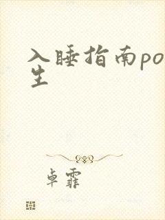 入睡指南po医生