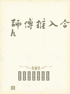 师傅推入合欢丸h