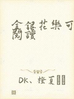 金银花乐可在线阅读