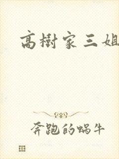 高树家三姐妹