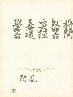 学长突然将安慰器遥控器开到最大