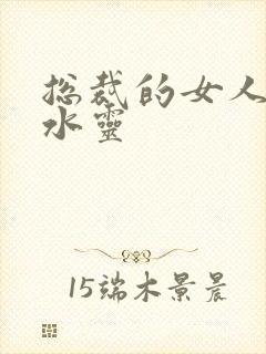 总裁的女人 姬水灵
