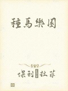 种马乐园