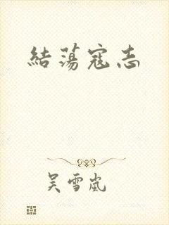 结荡寇志