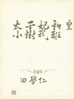 太子妃和皇上在小树我离
