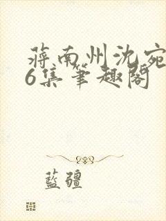 蒋南州沈宛月16集笔趣阁