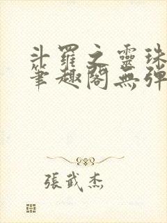 斗罗之灵珠神剑笔趣阁无弹窗