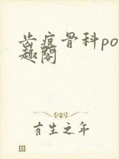 齿痕骨科po笔趣阁