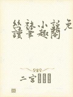 丝袜小说免费阅读笔趣阁