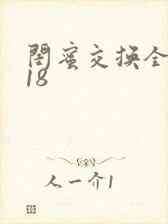 闺蜜交换全系列18