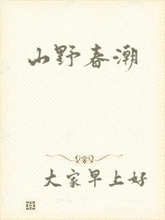 山野春潮