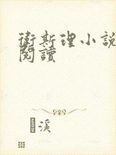 卫斯理小说在线阅读