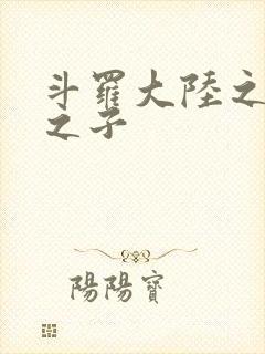 斗罗大陆之七怪之子