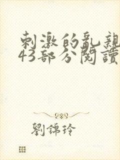 刺激的乱亲小说43部分阅读