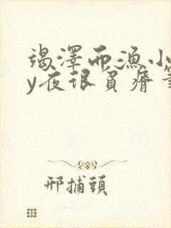 竭泽而渔小说by夜很贫瘠笔趣阁