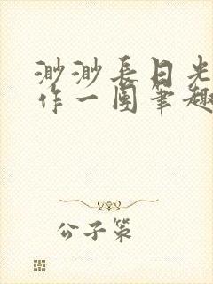 渺渺长日光阴乱作一团笔趣阁光阴似箭