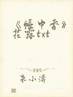 《帐中香》金银花露txt