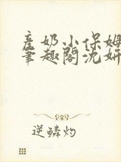 产奶小保姆上位笔趣阁沈妍