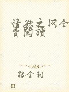 情欲之网全文免费阅读