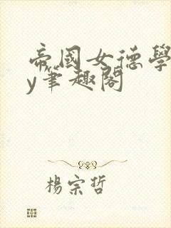 帝国女德学院by笔趣阁