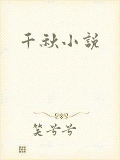 千秋小说
