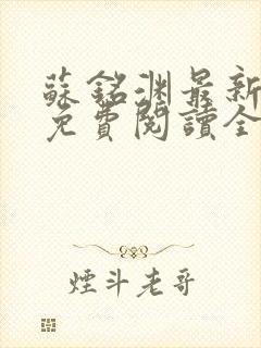 苏铭渊最新章节免费阅读全文