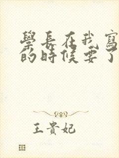 学长在我写作业的时候要了我