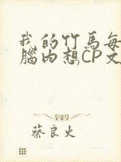 我的竹马每天在脑内想CP文