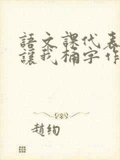 语文课代表趴下让我桶字作文