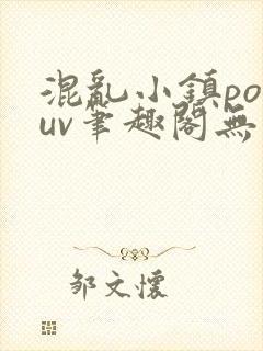 混乱小镇popuv笔趣阁无广告