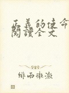 正义的使命免费阅读全文