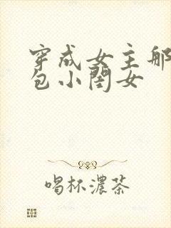 穿成女主那福气包小闺女