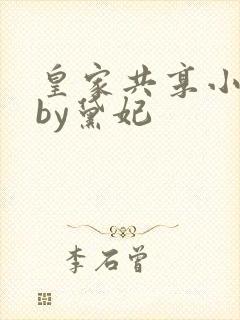 皇家共享小公主by黛妃