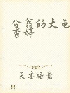 公翁的大龟挺进秀婷