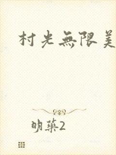 村光无限美