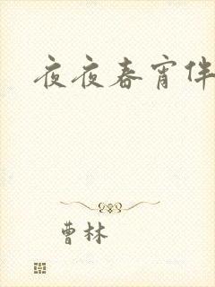 夜夜春宵伴娇媳