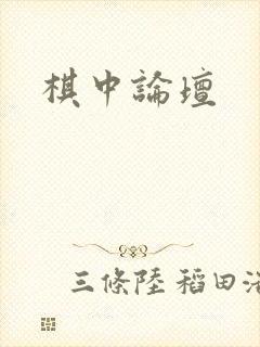 棋中论坛