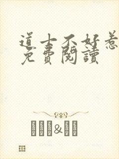 道士不好惹小说免费阅读