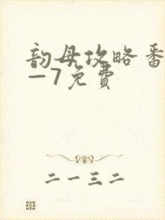 韵母攻略番外5—7免费