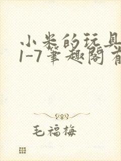 小米的玩具日记1-7笔趣阁有声