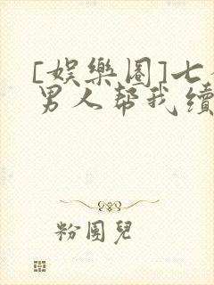 [娱乐圈]七个男人帮我续命