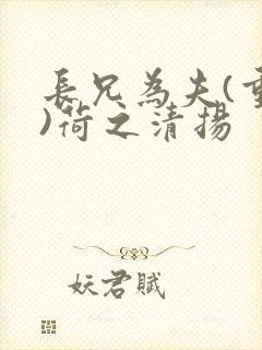 长兄为夫(重生)荷之清扬