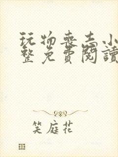 玩物丧志小说完整免费阅读笔趣阁无弹窗