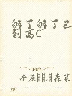够了够了已经满到高C