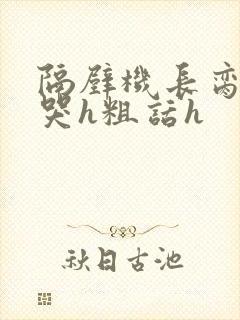 隔壁机长脔到她哭h粗话h