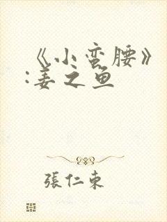 《小蛮腰》作者:姜之鱼