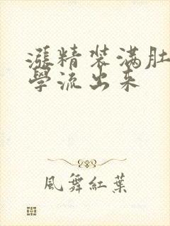 涨精装满肚子上学流出来