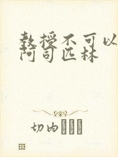 教授不可以by阿司匹林